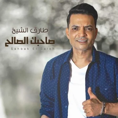 اغنية طارق الشيخ - صاحبك الصالح