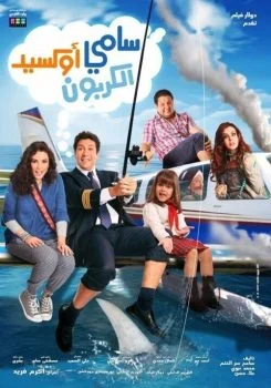 فيلم سامي أوكسيد الكربون 2011 اونلاين
