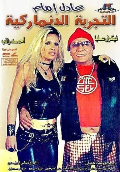 فيلم التجربة الدنماركية 2003