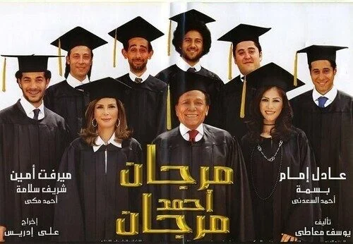 فيلم مرجان أحمد مرجان 2007 اونلاين