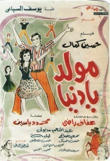 فيلم مولد يا دنيا 1976 اونلاين