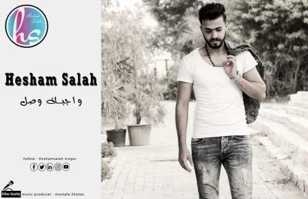 اغنية هشام صلاح - واجبك وصل