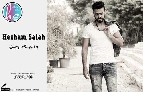 اغنية هشام صلاح – واجبك وصل