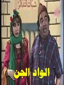 مسرحية الواد الجن 1993 اونلاين