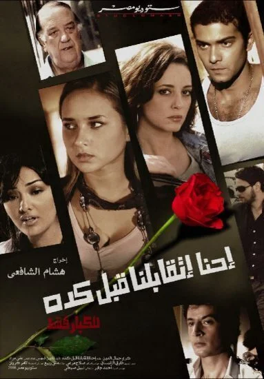 فيلم احنا اتقابلنا قبل كده 2008 اونلاين