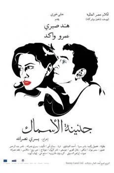 فيلم جنينة الاسماك 2008 اونلاين