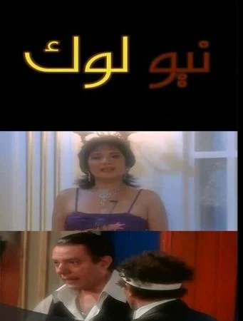 مسرحية نيو لوك 2006 اونلاين