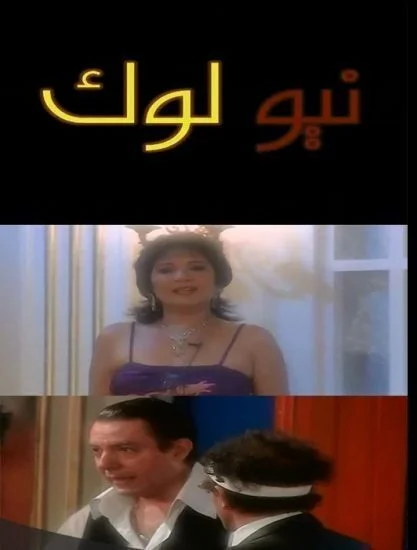 مسرحية نيو لوك 2006 اونلاين