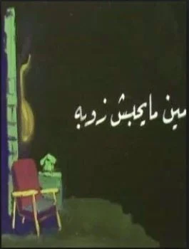 مسرحية مين ما يحبش زوبة 1978 اونلاين