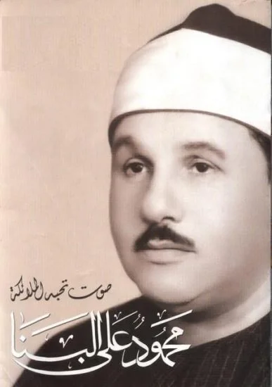 المصحف المجود كاملا بصوت الشيخ محمود علي البنا