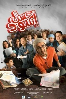 فيلم عسل اسود (2010)