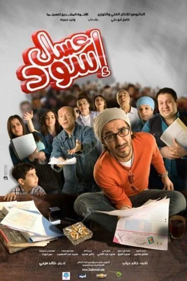فيلم عسل اسود (2010)