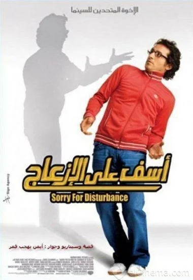 فيلم آسف على الإزعاج 2008 اونلاين