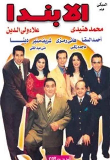 مسرحية الابندا 2001 اونلاين