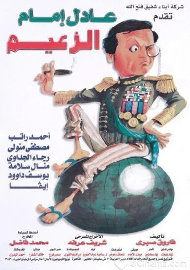 مسرحية الزعيم 1994