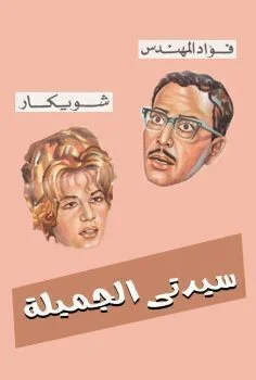 مسرحية سيدتي الجميلة 1969