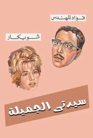 مسرحية سيدتي الجميلة 1969