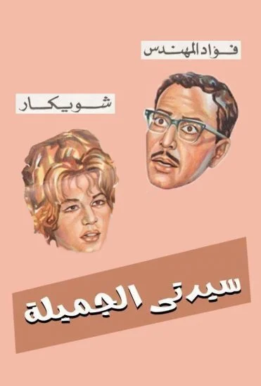 مسرحية سيدتي الجميلة 1969