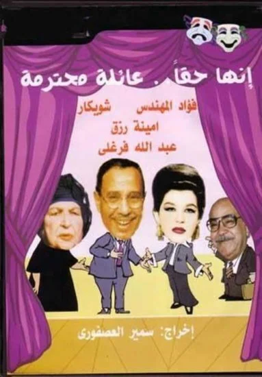 مسرحية انها حقا عائلة محترمة 1979