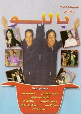 مسرحية باللو باللو 1995 اونلاين