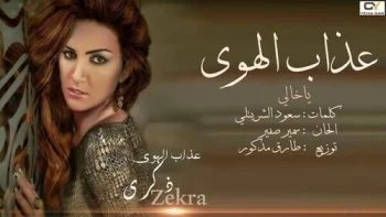 البوم ذكري – عذاب الهوي
