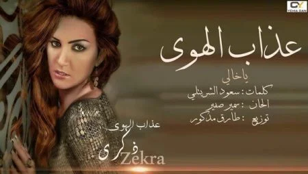 البوم ذكري - عذاب الهوي