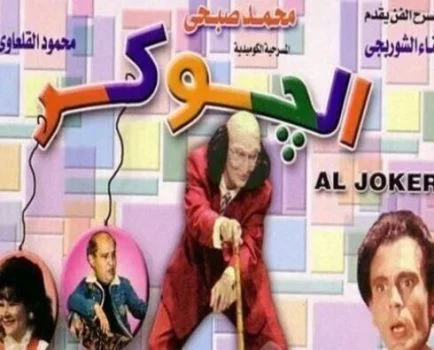 مسرحية الجوكر 1979 اونلاين