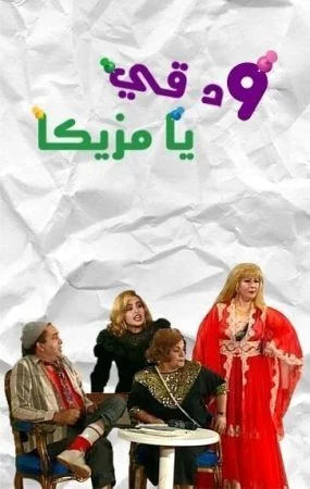 مسرحية دقي يا مزيكا 1993 اونلاين