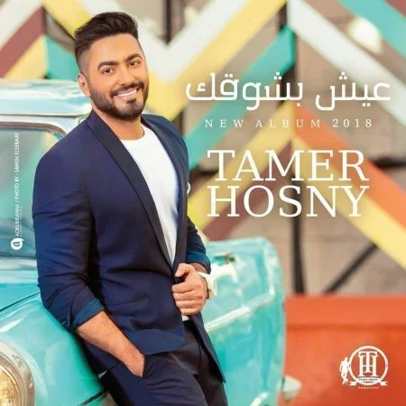 سيمبلات البوم تامر حسني - عيش بشوقك