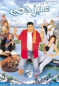 فيلم عايز حقي 2003 اونلاين