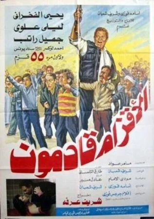فيلم الأقزام قادمون 1986 اونلاين