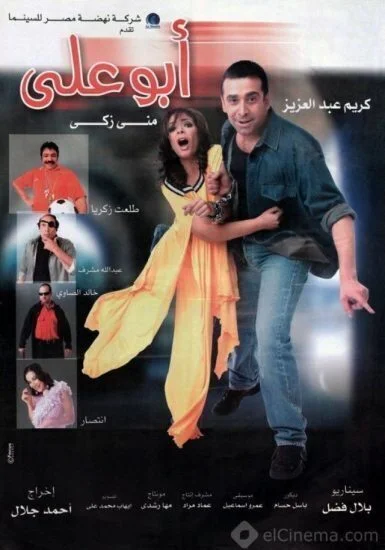 فيلم أبو علي 2005