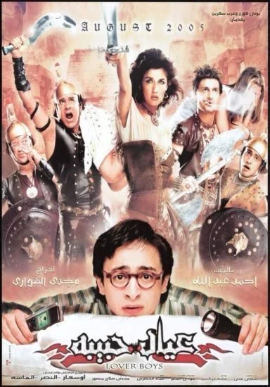 فيلم عيال حبيبة 2005