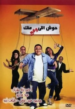فيلم حوش اللي وقع منك 2007