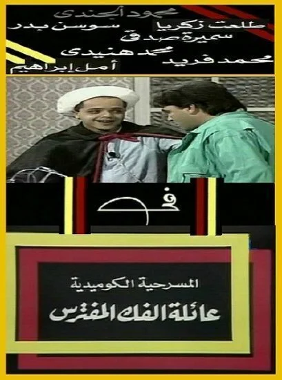 مسرحية عائلة الفك المفترس 1997