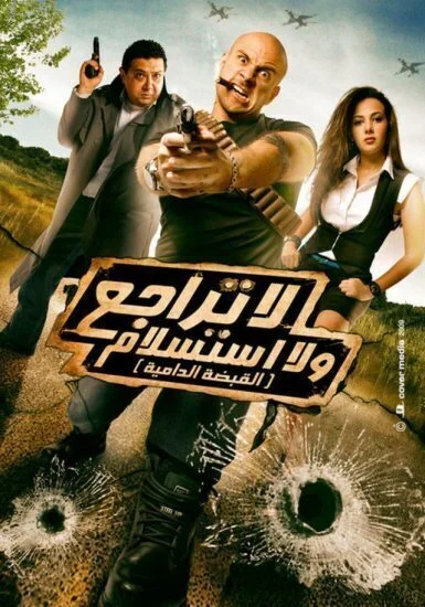 فيلم لا تراجع ولا استسلام 2010