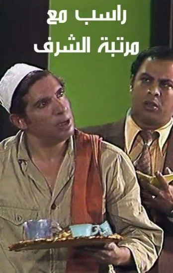 مسرحية راسب مع مرتبة الشرف 1978