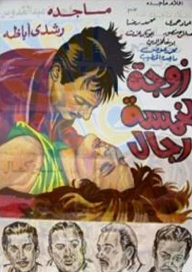 فيلم زوجة لخمسة رجال 1970
