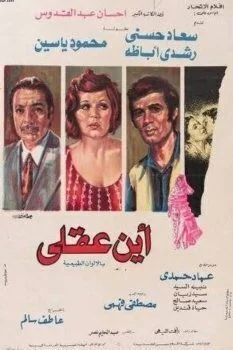 فيلم أين عقلي 1974