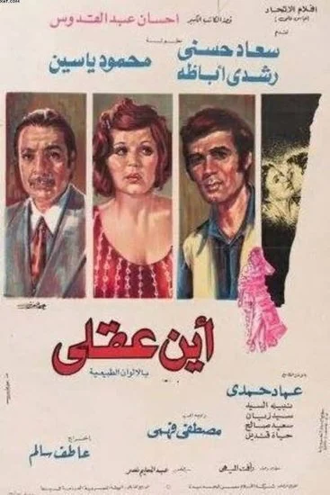 فيلم أين عقلي 1974