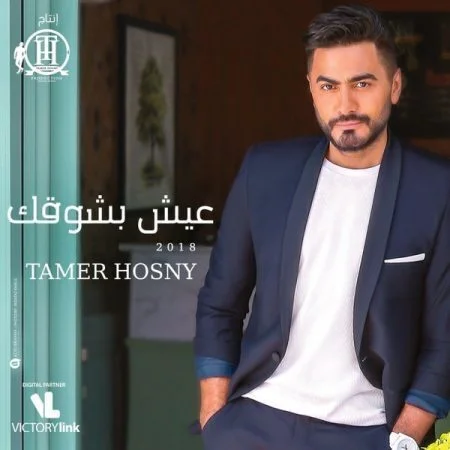اغنية تامر حسني - مربوطين في بعض