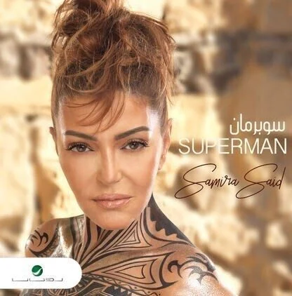 اغنية سميرة سعيد - سوبر مان