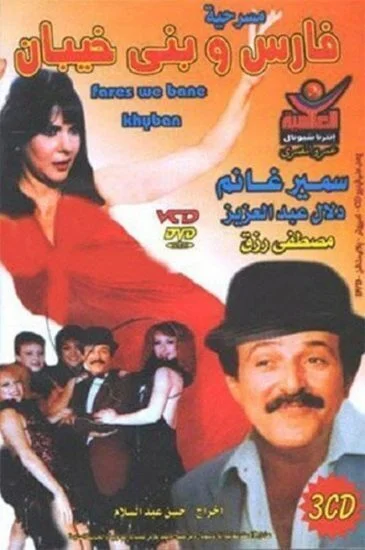 مسرحية فارس وبني خيبان 1987