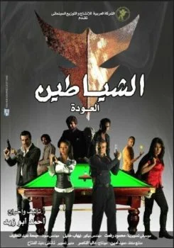 فيلم الشياطين 2007