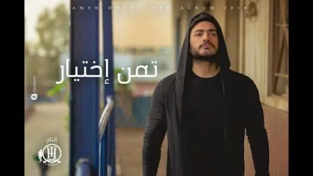 كليب تامر حسني - تمن إختيار 2018