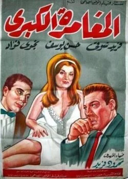 فيلم المغامرة الكبري 1964