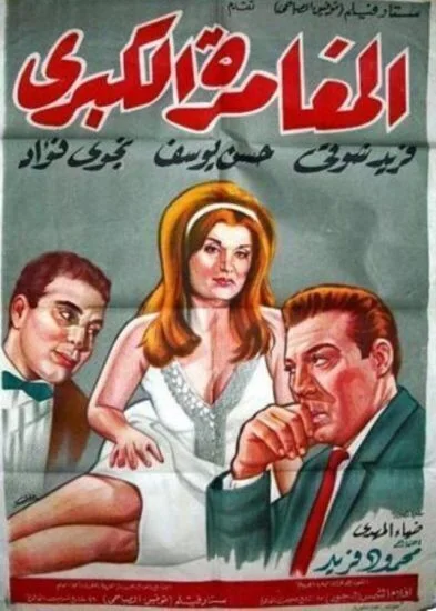 فيلم المغامرة الكبري 1964
