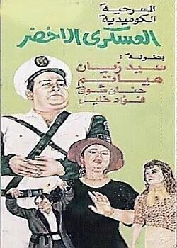 مسرحية العسكري الأخضر 1993