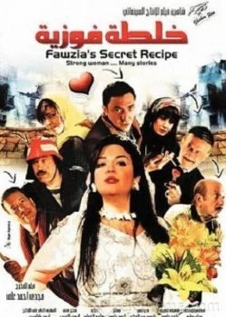 فيلم خلطة فوزية 2009