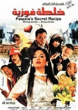 فيلم خلطة فوزية 2009
